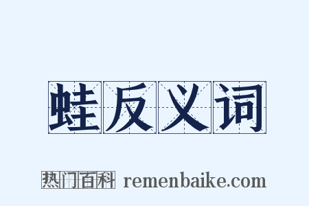 蛙反义词是什么意思的图片